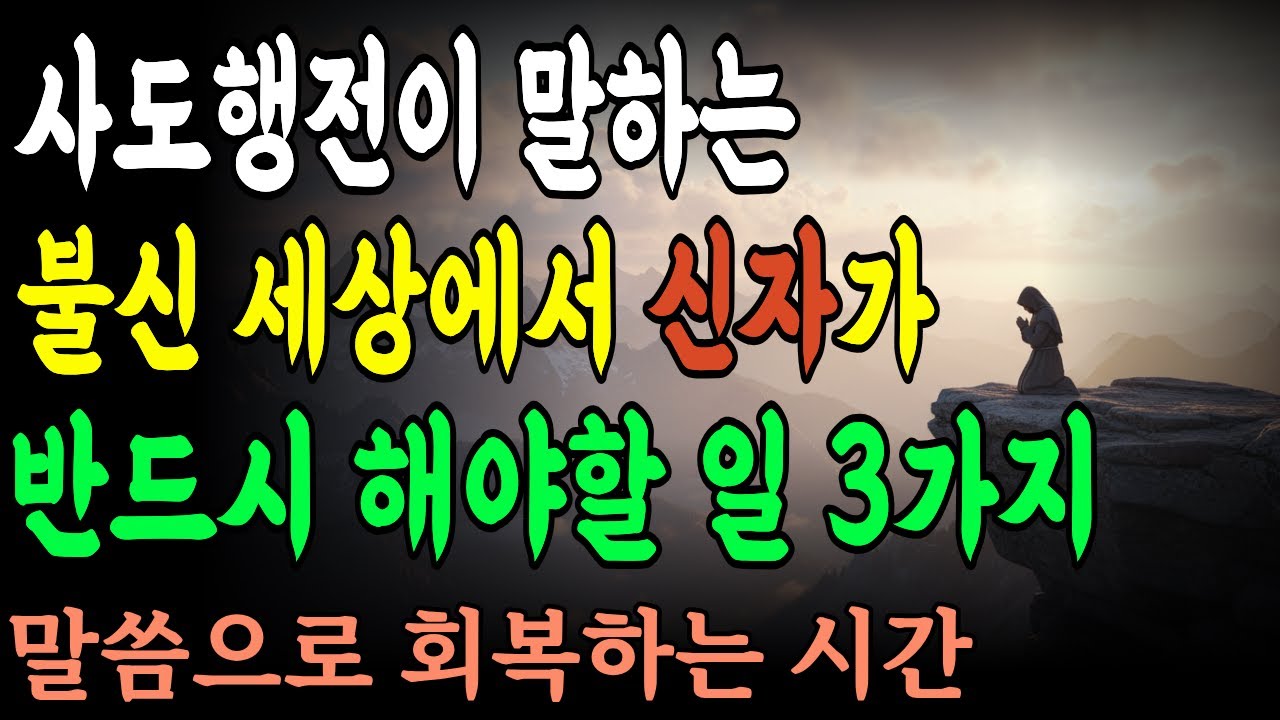 사도행전이 말하는 불신 세상에서 신자가 반드시 해야 할 일 3가지