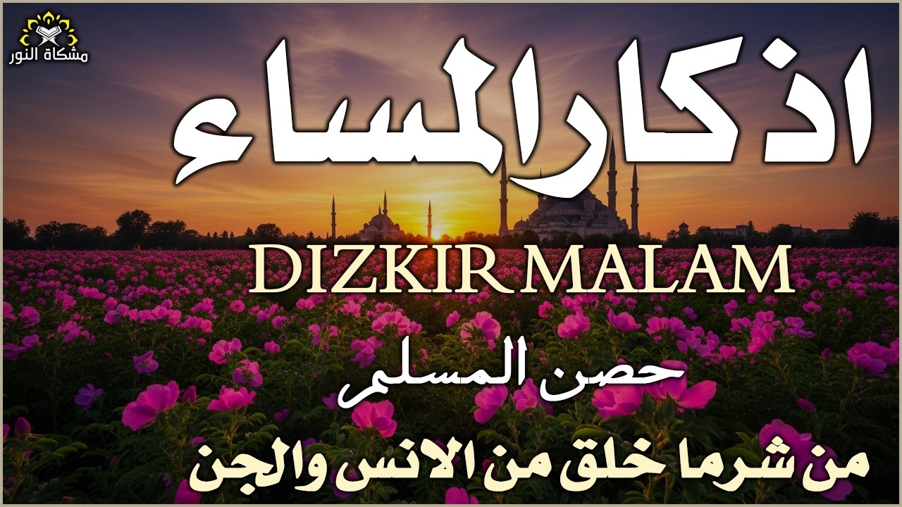 اذكار المساء راحة وسكينة لقلبك تحصن بيتك وأهلك Dzikir Malam Evening azkar By Alaa Aqel