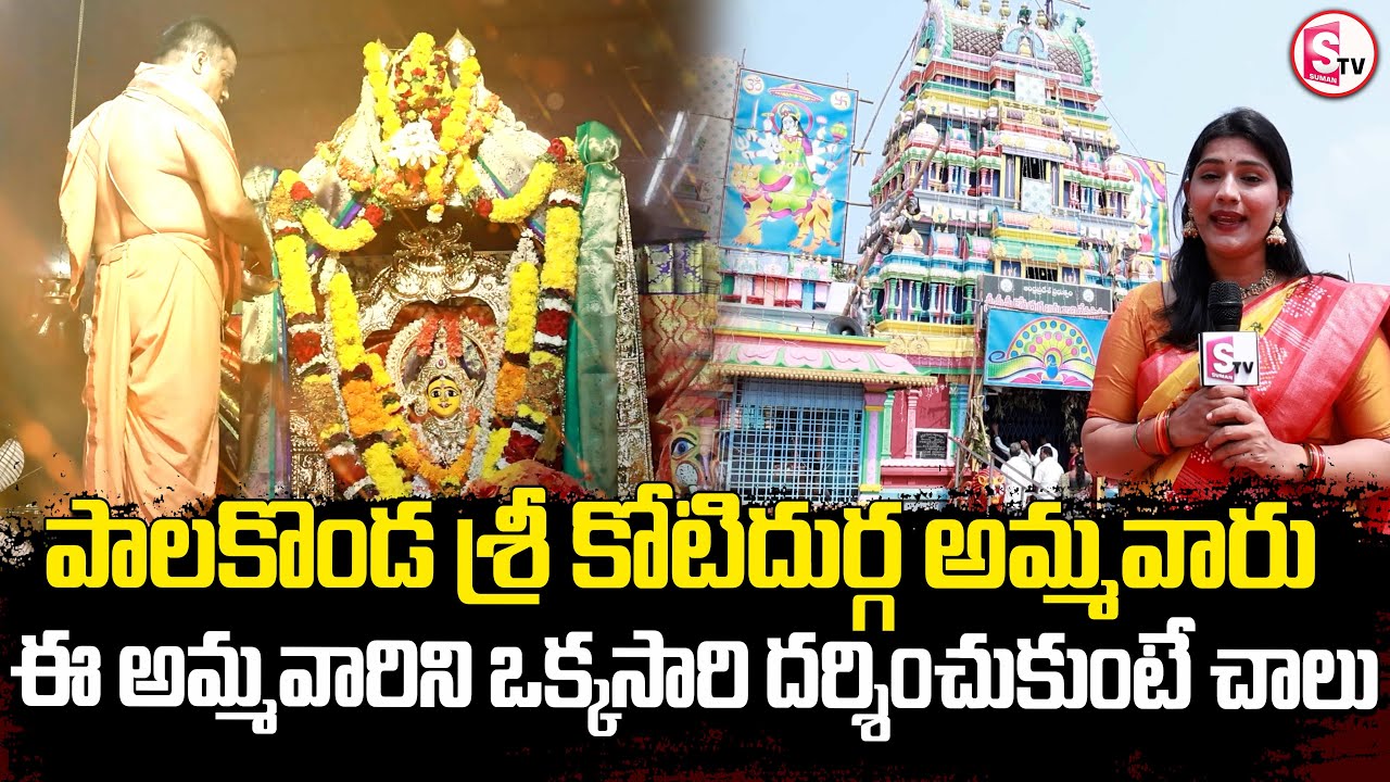 Sri Kota Durga Devi Temple in Palakonda || Srikakulam | Dussehra Navaratri Celebrations | SumanTV