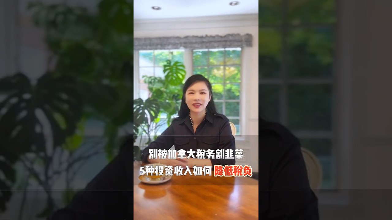 加拿大5种投资收入，如何降低税负？ #加拿大投资收入报税 #加拿大税务 #税务减免 #节税