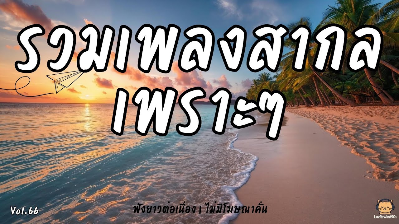 รวมเพลงสากลเพราะที่สุด 🎧 เพลงฟังยาวต่อเนื่อง 90s 🎶 | Non-Stop 90s Chill Mix | No Ads Vol.66