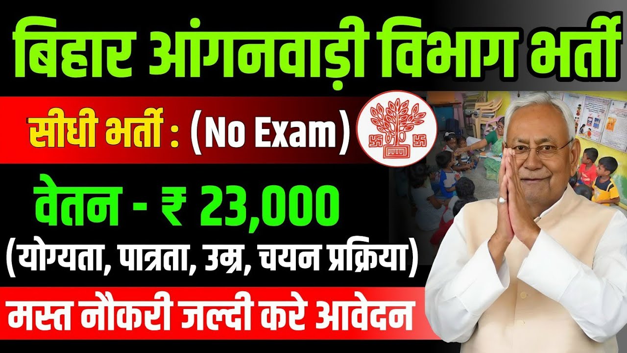 Bihar Anganwadi Bharti 2026 😱 बिना परीक्षा सीधी भर्ती | Salary ₹23,000 | Apply Now