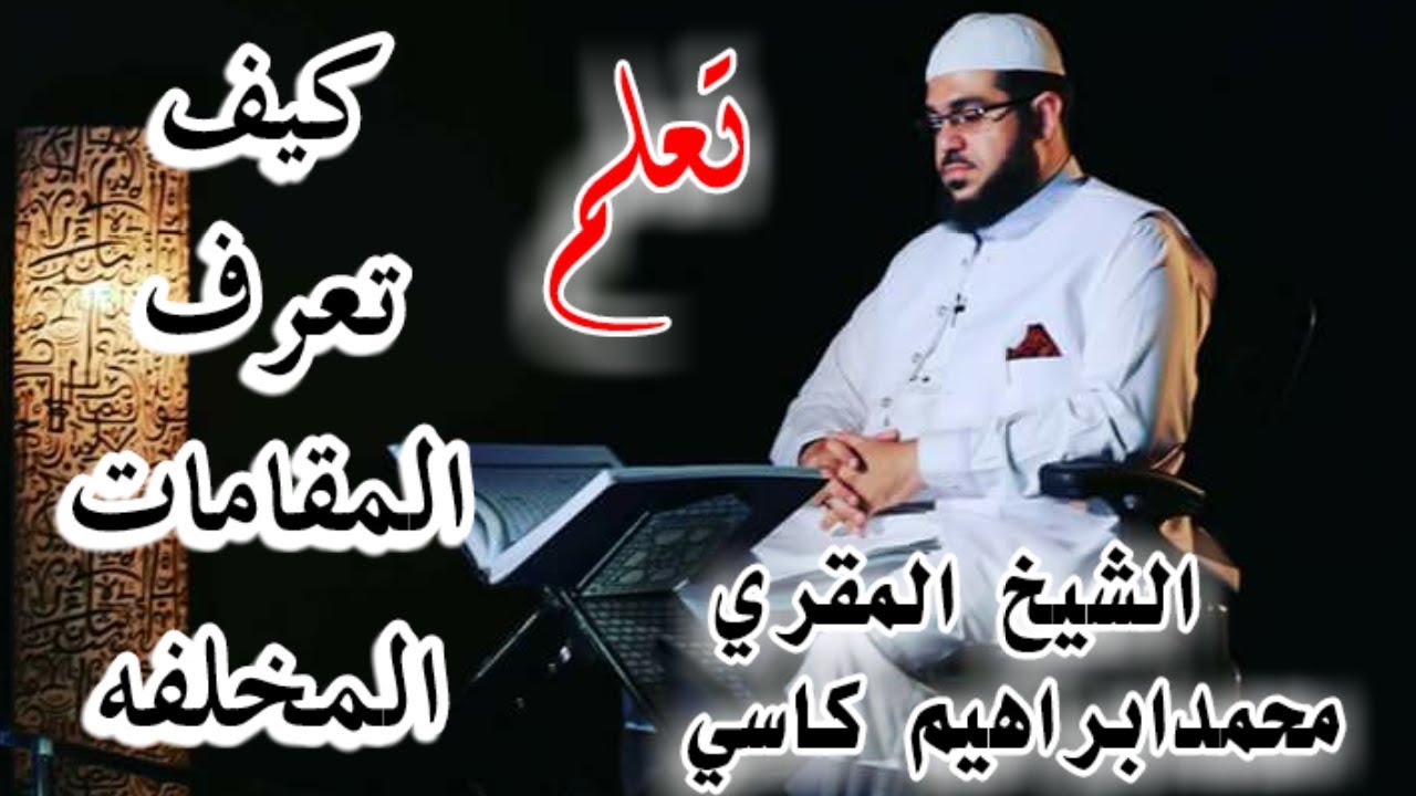 تدریسُ المقامات لشیخ المقری ابراھیم کاسی من باکستان مختلف المقامات من القرآن