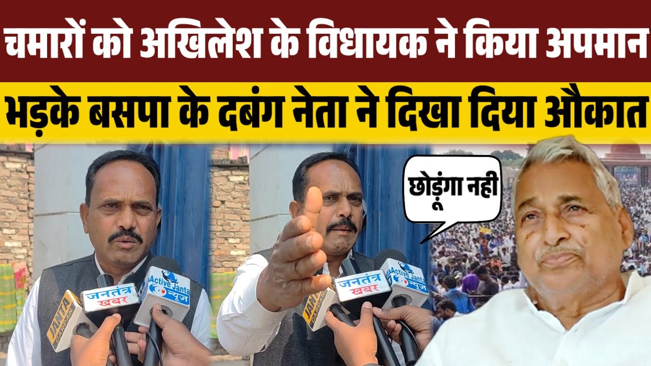 चमार समाज को अखिलेश यादव के विधायक ने किया अपमान, भड़के बसपा के दबंग नेता ने दिखा दिया औकात ।। 