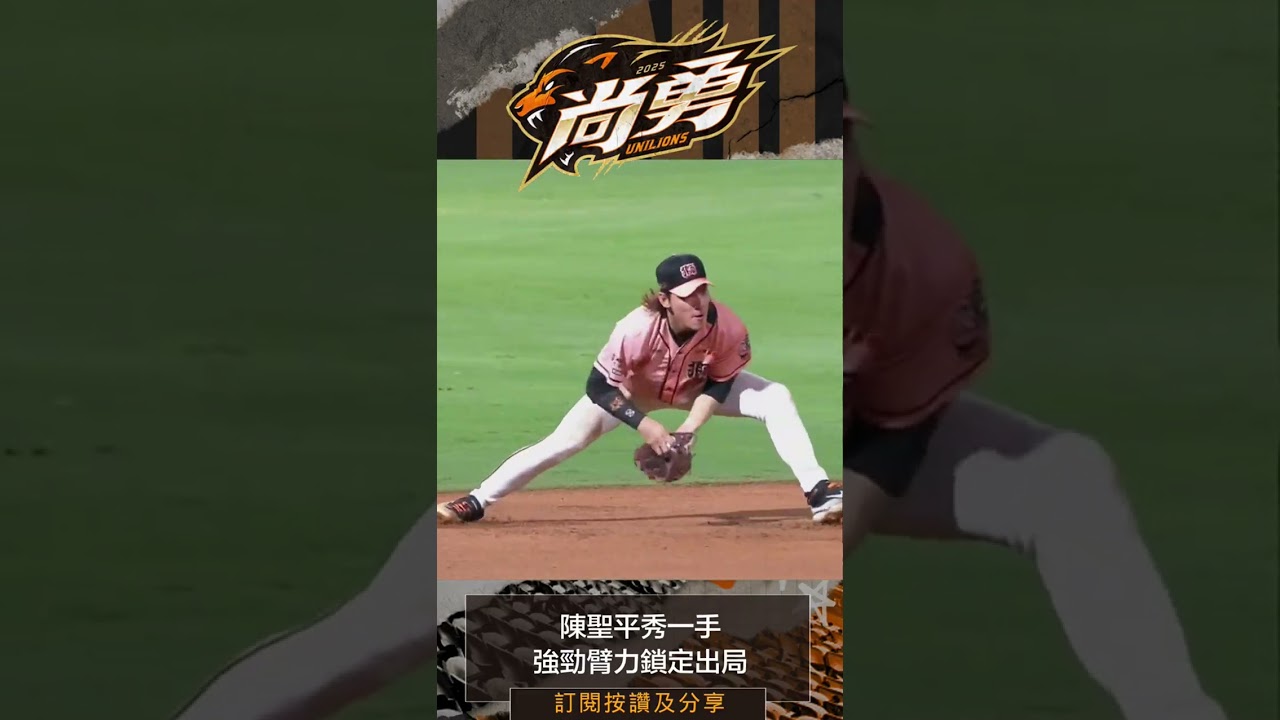 陳聖平展現好臂力統一獅 Uni Lions