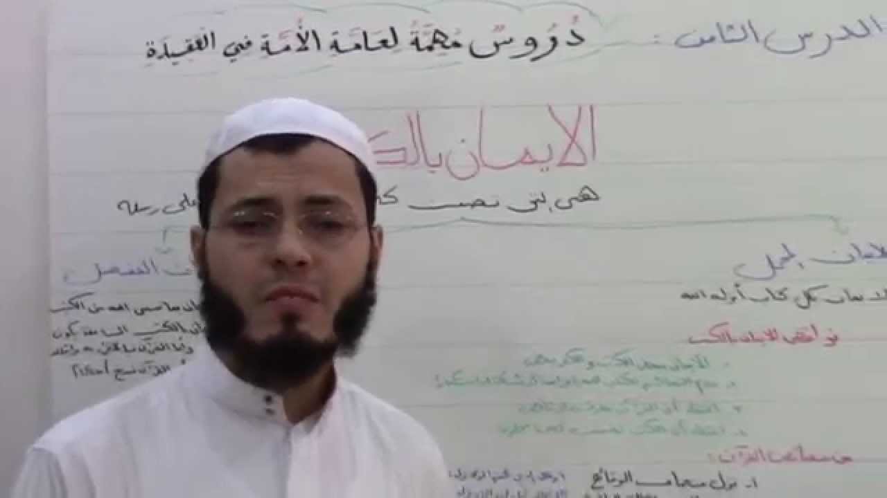 دروس مهمة لعامة الأمة في العقيدة الدرس الثامن أحمد محمد الصادق النجار