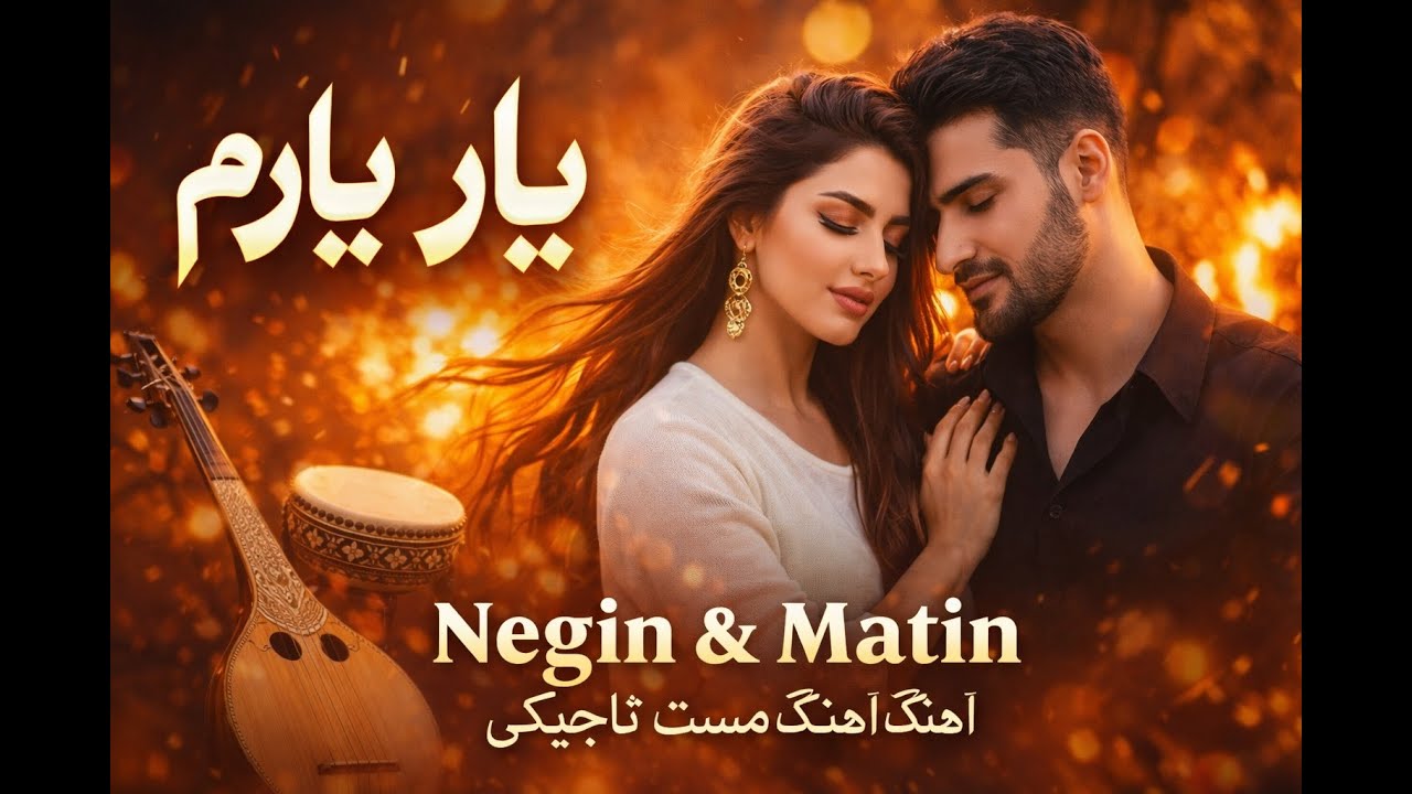 Yare Yaram - Super Mast Afghan-Tajik Song 2026 | آهنگ جدید و شاد یار یارم