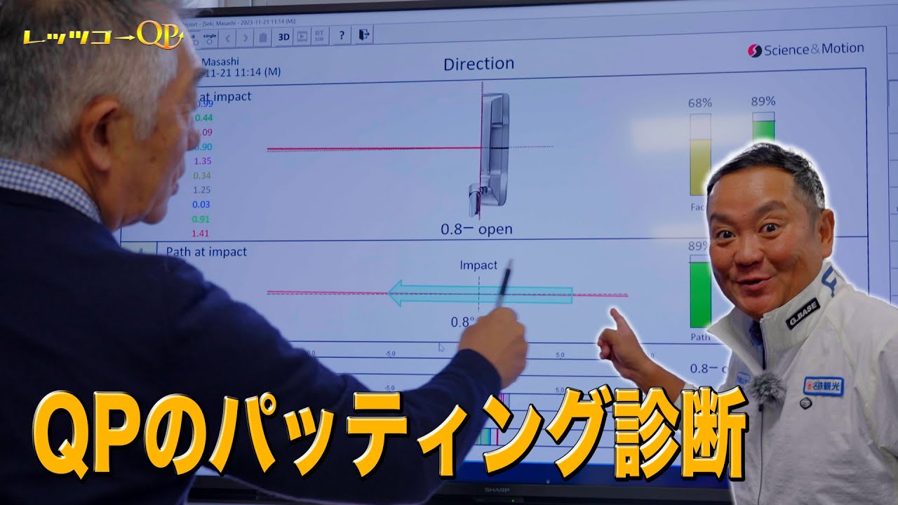 QPのパッティングが一目でわかる診断結果！【診断】