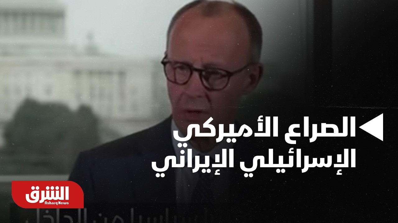 ردود أفعال دولية واسعة على الصراع الأميركي الإسرائيلي الإيراني - أخبار الشرق