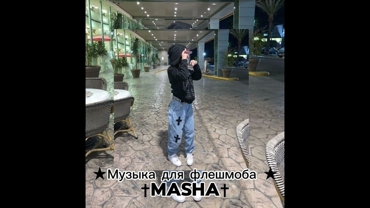 ★Музыка для флешмоба ★  ✝︎ MaShA✝︎