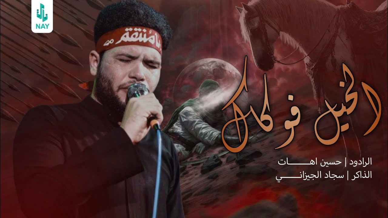 الخيل فوكاك | حسين اهات | 1446 هـ