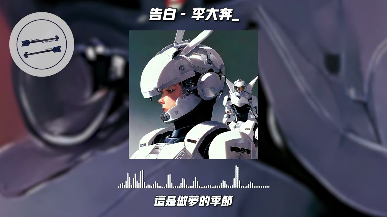 告白 - 李大奔『正是做梦的季节 在湖滨和你分开的雨夜』【動態歌詞】