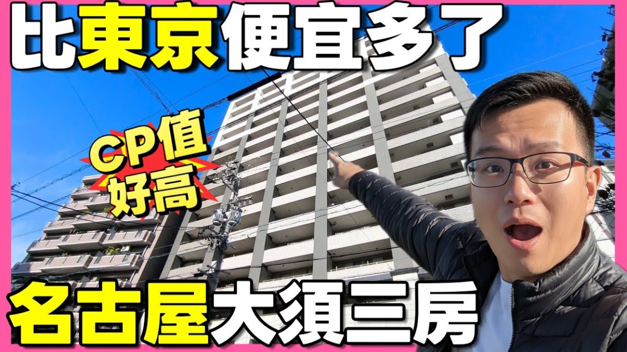 比東京便宜太多！😱 日本名古屋「大須商店街」旁 3LDK 豪宅要多少錢？未來新幹線 40 分鐘到東京，現在買是時機嗎？｜小新新講