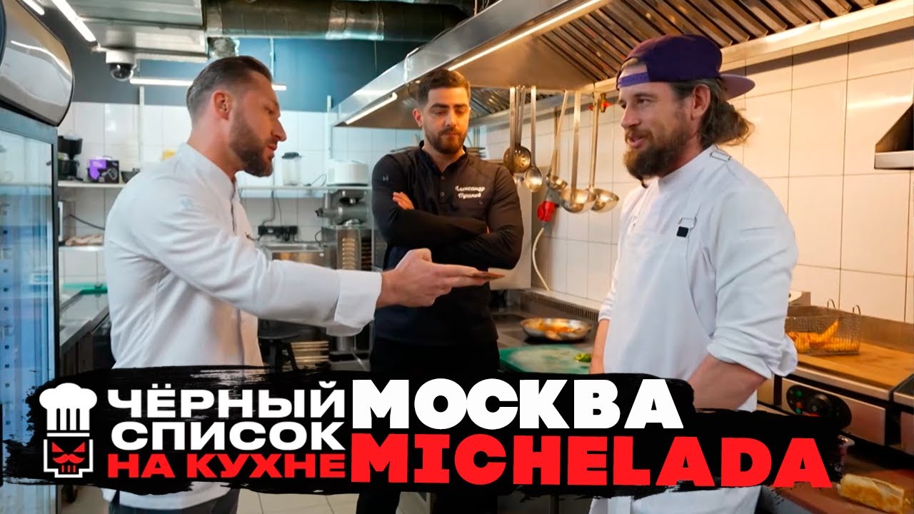 Черный список. На кухне: Москва - Michelada [ 1 СЕЗОН НАРЕЗКА РЕАКЦИИ ]