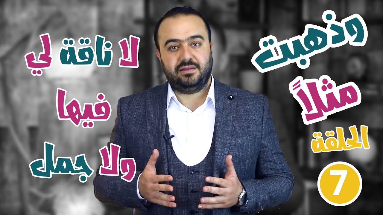 ورد العربية - الموسم الثاني || و ذهبت مثلاً -7- لا ناقة لي فيها ولا جمل