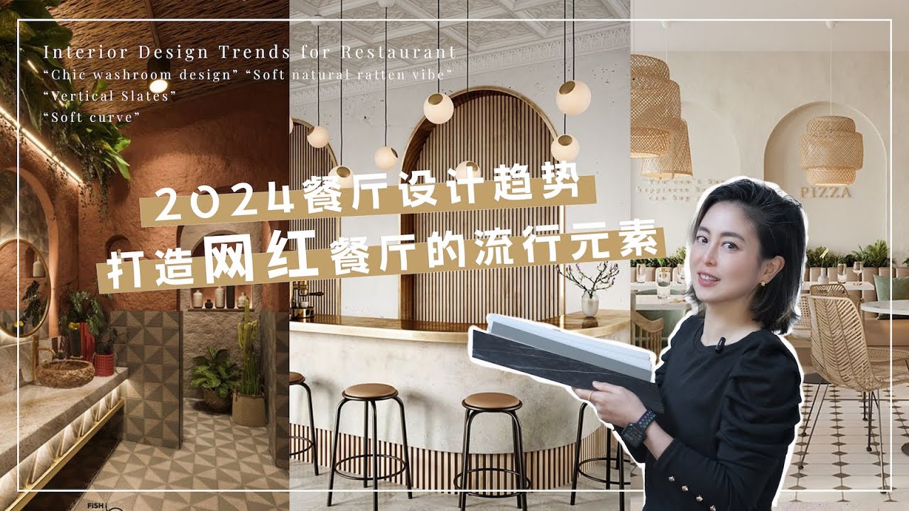 【設計消息】餐廳老闆必看！2024年八大餐廳設計元素，打造網紅們最愛的拍照聖地(上集) | 2024 Restaurant Design Trends Part 1