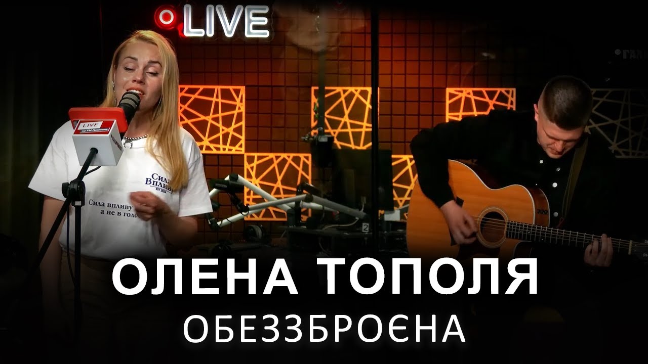🎙Олена Тополя — Обеззброєна | LIVE на FM Галичина