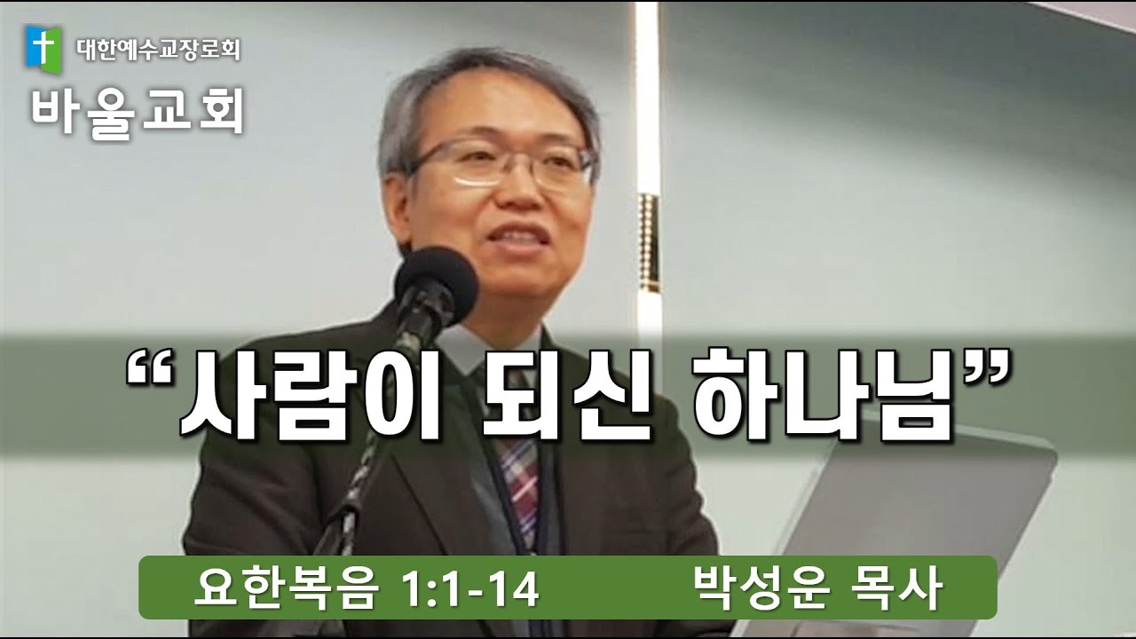 바울교회 / 사람이 되신 하나님 (요한복음 1:1-15) 박성운 목사
