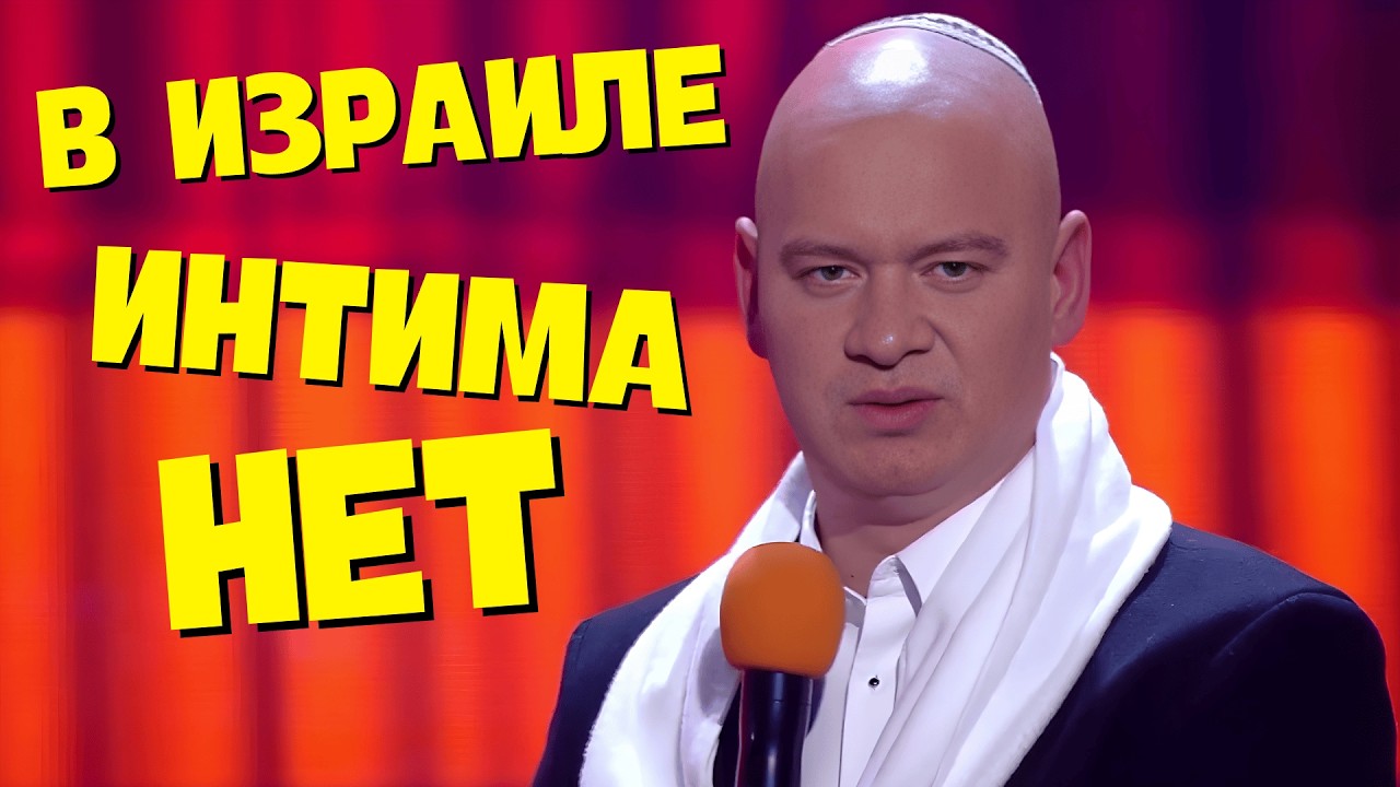 Муж еврей совсем не хочет быть со своей женой 🤣 Улётный прикол