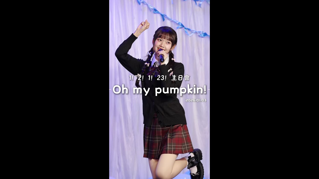 260103 AKB48 Team TP 1！2！1！23！生日會《Oh my pumpkin!》+《奇蹟瞬間》陳穎臻 Fancam