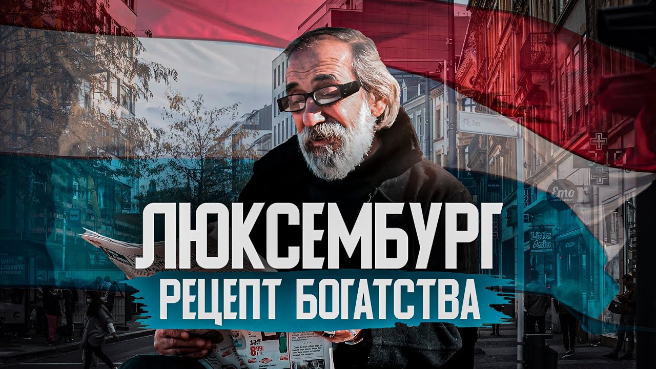 Люксембург: Как маленькая страна стала ФИНАНСОВЫМ ГИГАНТОМ
