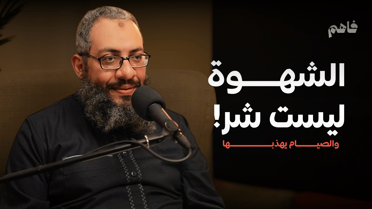 هل الشهوة شيء سيء؟ حقيقة الصراع بين العقل والرغبة وكيف يهذبها الصيام | الشيخ هيثم سمير