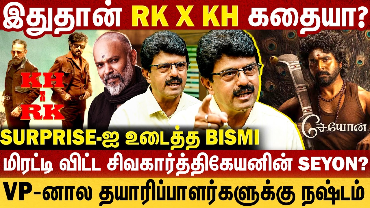 இதுதான் RK X KH கதையா ? | மிரட்டி விட்ட சிவகார்த்திகேயனின் Seyon ? | Nelson | Bismi Interview