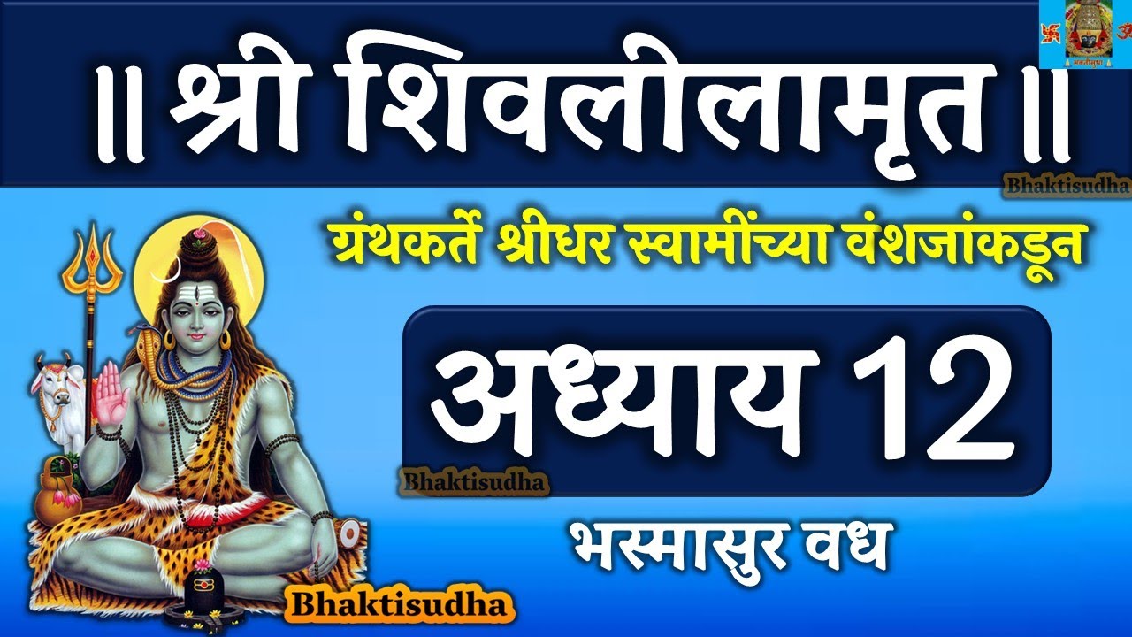 shree shivlilamrut adhyay 12 in marathi | शिवलीलामृत अध्याय 12 | shivlilamrut adhyay 12 | barava