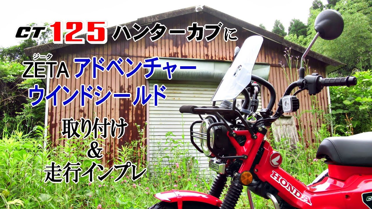 CT125ハンターカブにZETAアドベンチャー ウィンドシールド取り付け＆走行インプレ