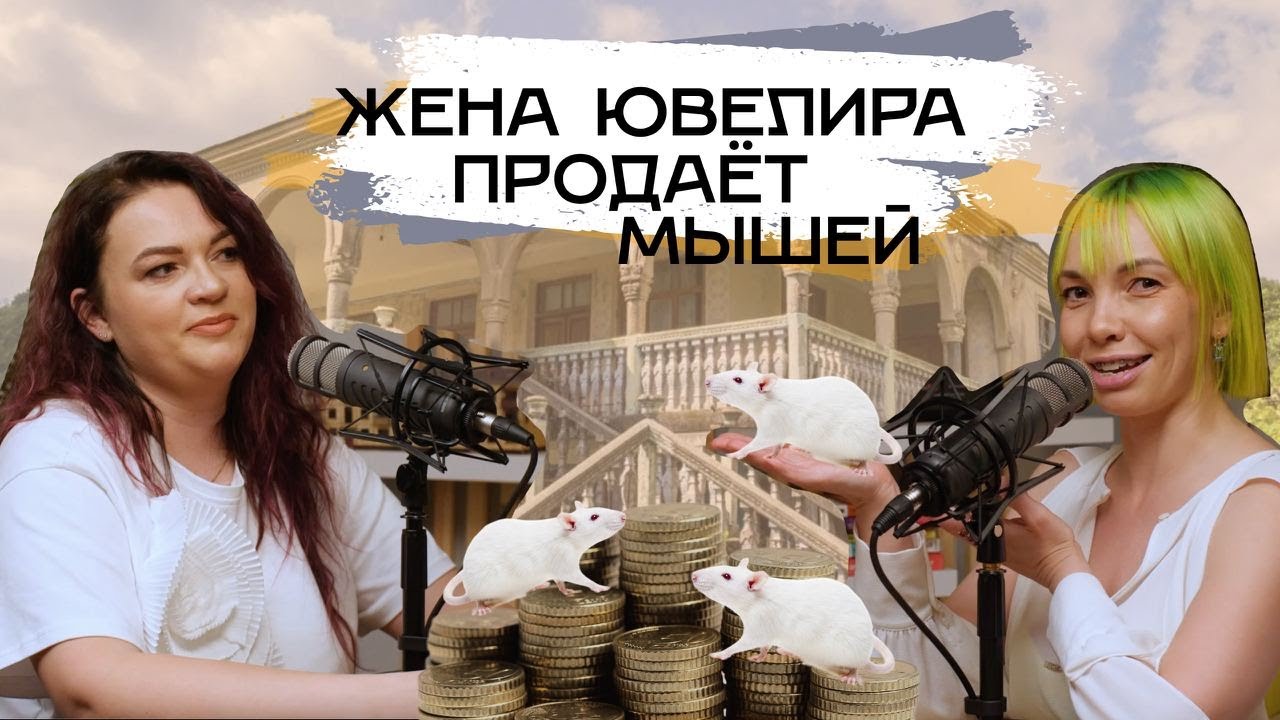 Орите!Хорошо - Продать мышей и купить дом в Абхазии. Золото VS Разведение богомолов