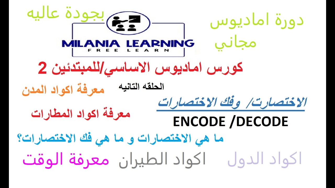 كورس اماديوس للمبتدئين2/اختصارات الاكواد وفكها