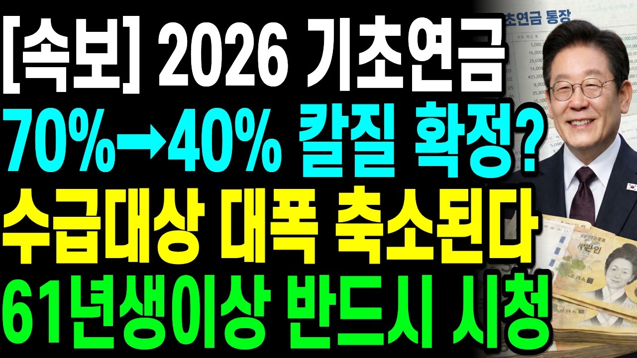 [긴급] 기초연금 70%→40% 삭감 확정? 61년생 ‘이것’ 모르면 1,080만원 그냥 날립니다ㅣ61년생 기초연금 신청시기와 필요서류ㅣ소득인정액 계산기
