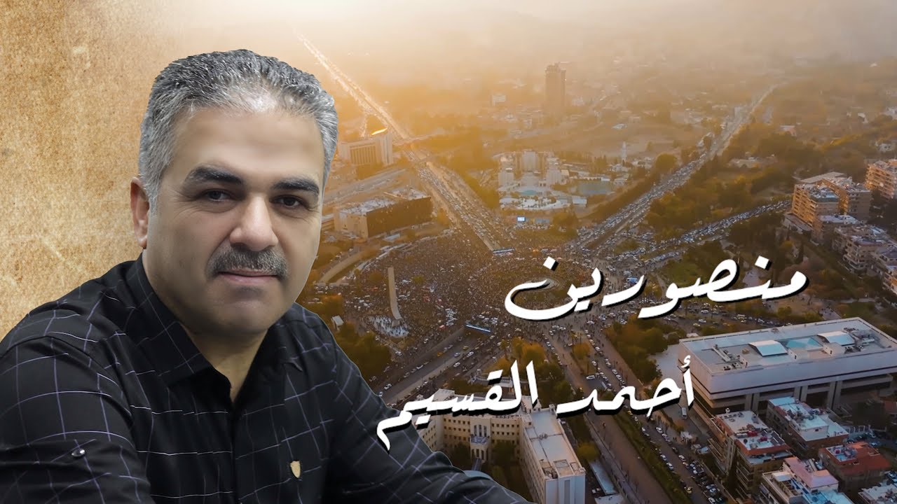 الفنان أحمد القسيم - منصورين بعون الله ❤️