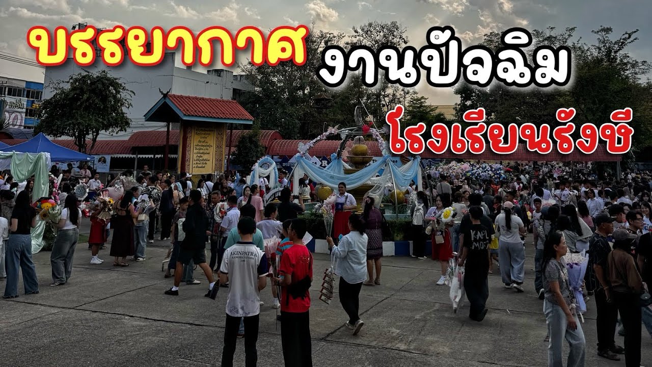 Ep.925 ครัวรัฐฉาน พาชมบรรยากาศงานปิจฉิมของโรงเรียนรังษี  #เหมาะอี้ล้ำเหลือ 