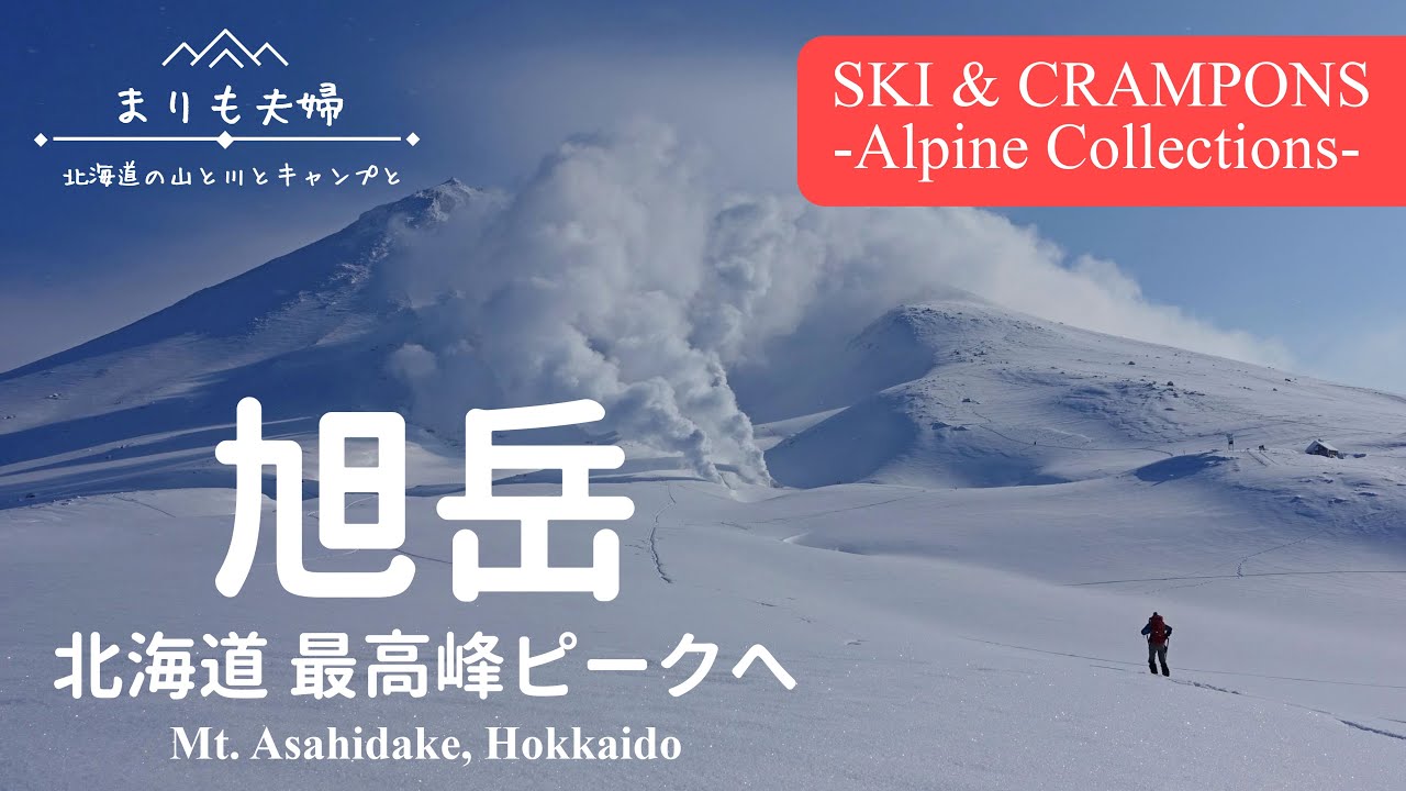 冬の北海道 最高峰 旭岳～スキーとアイゼンでピークハント～