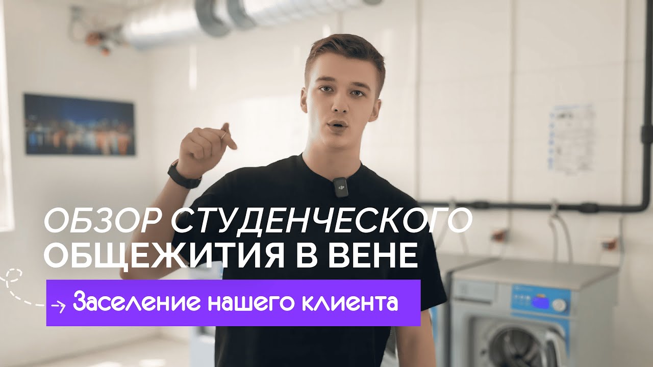 Обзор студенческого общежития в Вене | Заселение нашего клиента