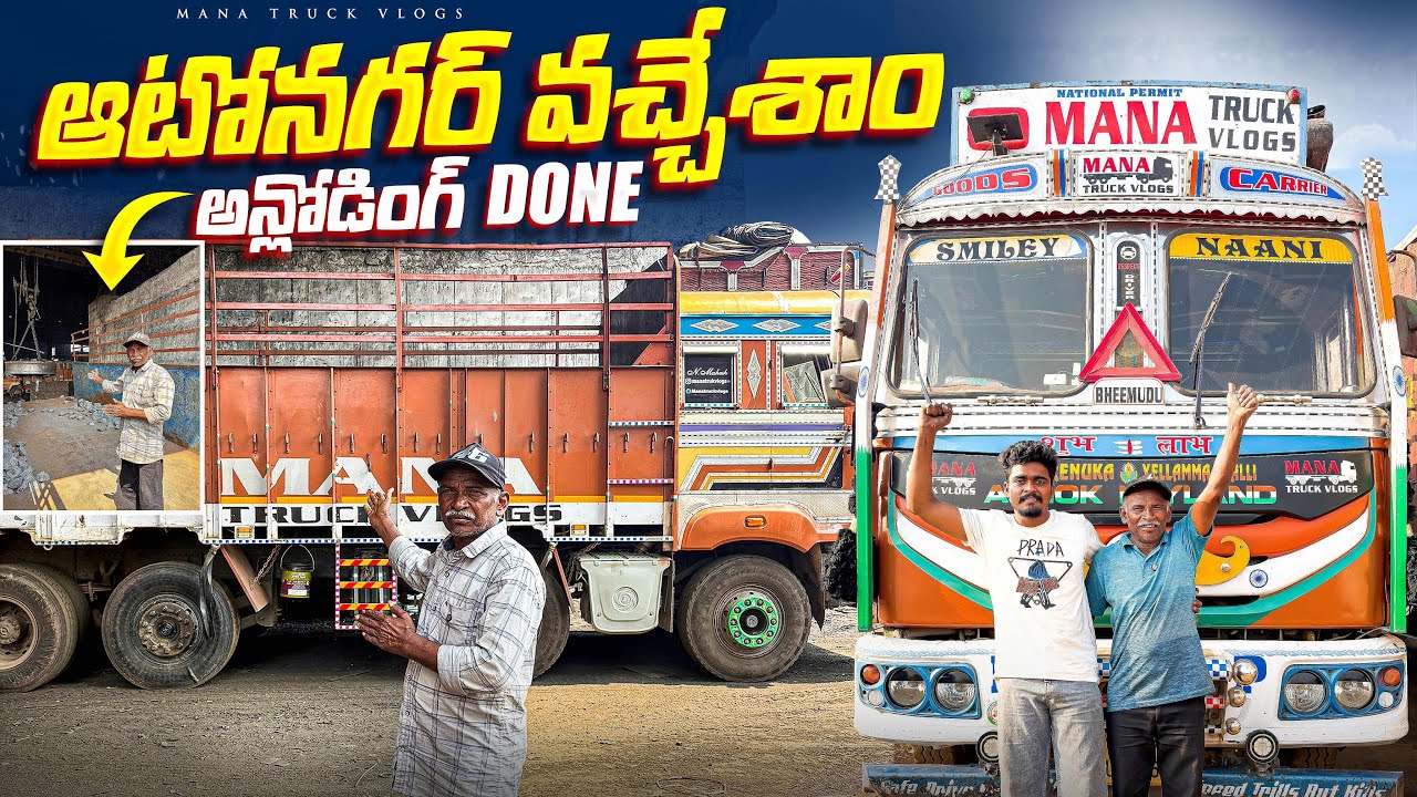 ఆటోనగర్ వచ్చేశాం 🚛అన్లోడింగ్ done ✅