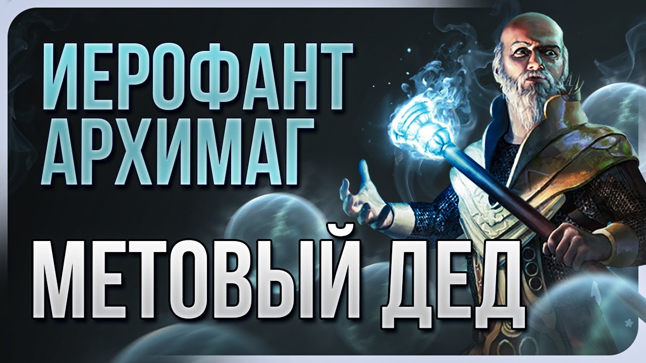 [Не актуален] Иерофант Архимаг Кольцо Льда Ледяных Шаров | Билд на жреца PoE 3.25 | LootKeeper