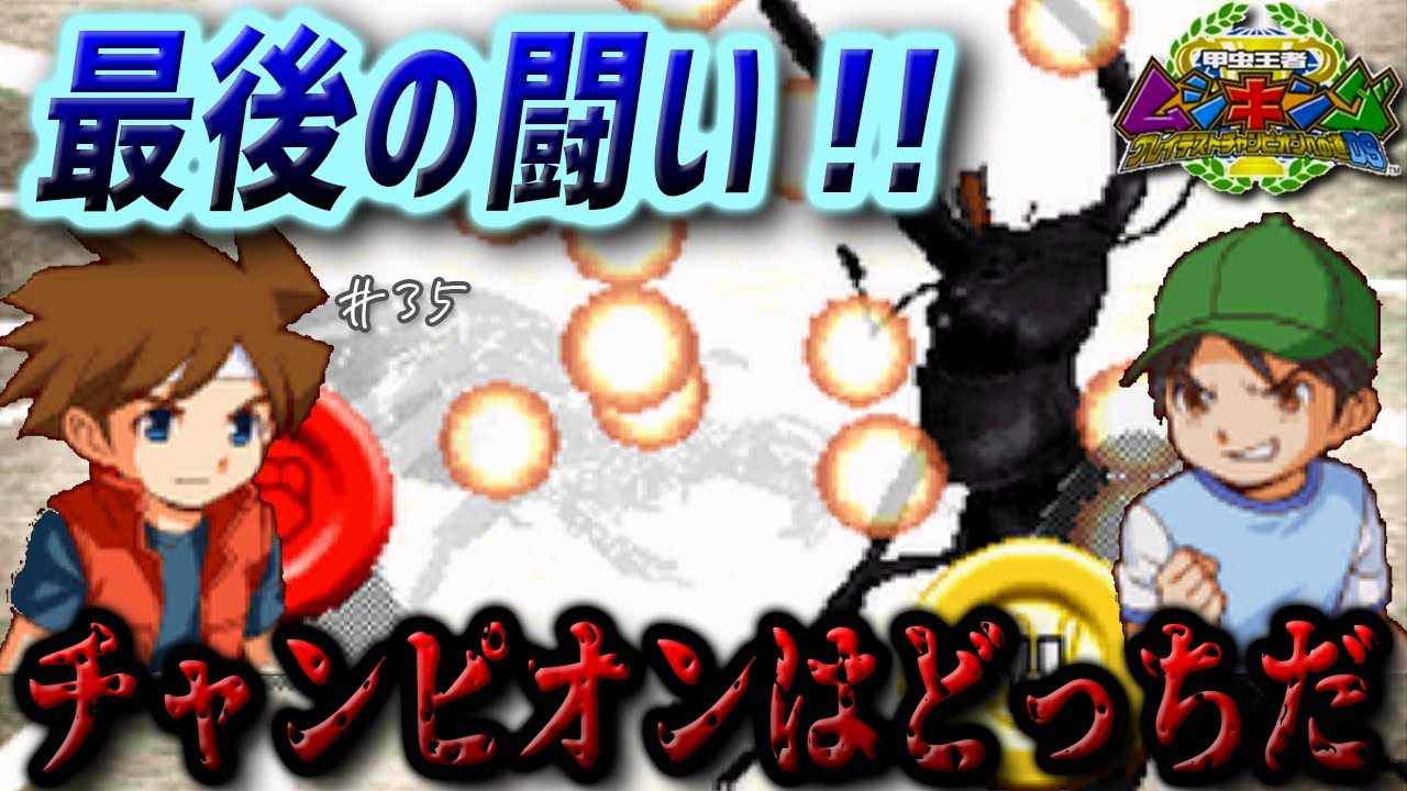 【ムシキング】現ﾁｬﾝﾋﾟｵﾝ"アキラ"とバトル!!テックカップ決勝!! #35【甲虫王者ムシキング グレイテストチャンピオンへの道】【25歳フリーター】【DS】