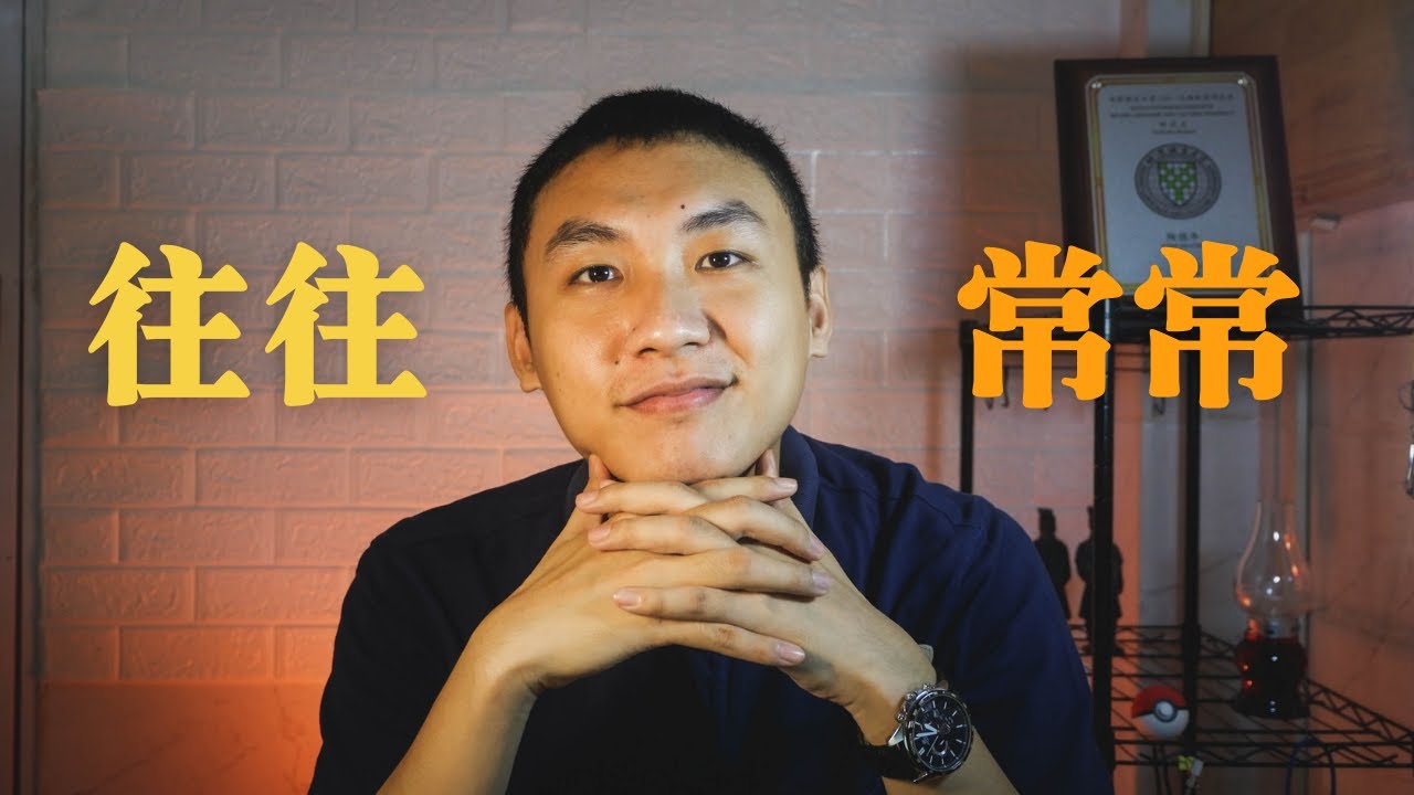 How to distinguish 往往 and 常常？Check the difference between 往往 and 常常.