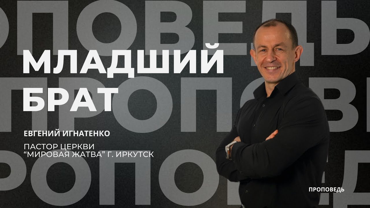 Младший брат | 23.11.25 | Евгений Игнатенко
