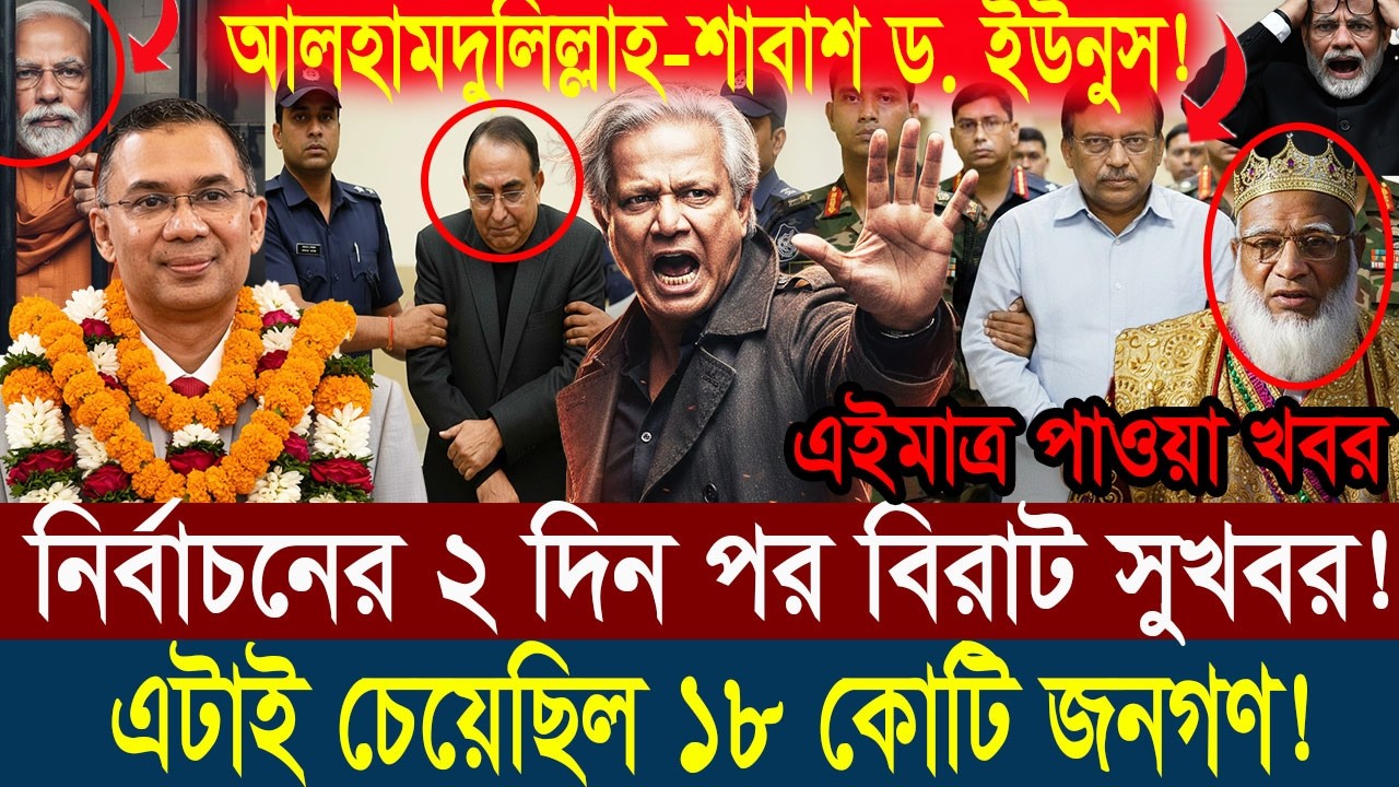 Ajker Bangla Khobor 14 February 2026 || Bangladesh Latest News #viralnews #updatenews #breakingnews