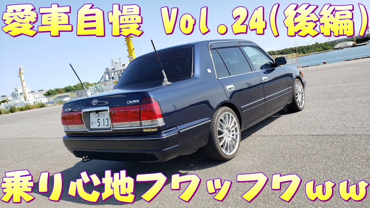 クラウンセダン乗り心地ふわっふわｗ逆に古いクラウンの方が乗り心地いんじゃね？　愛車自慢 Vol.24(後編)