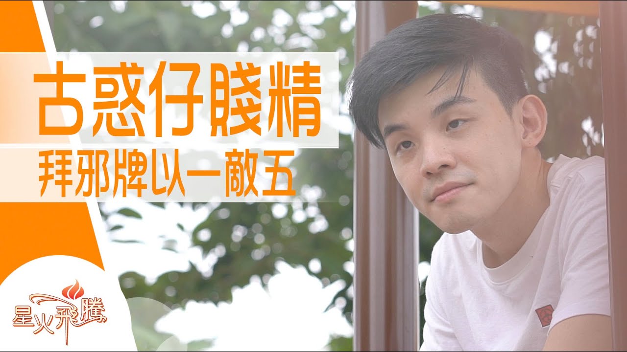 【生命故事】陳君敬《賤精速逃》星火飛騰 526