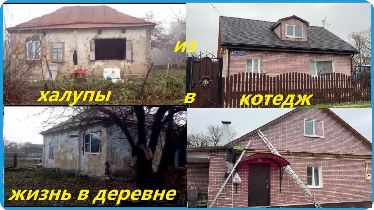 5 ЛЕТ РАБОТЫ ЗА 35 МИНУТ ИЛИ КАК ИЗ ИЗБУШКИ СДЕЛАТЬ КОТТЕДЖ. ЖИЗНЬ В ДЕРЕВНЕ
