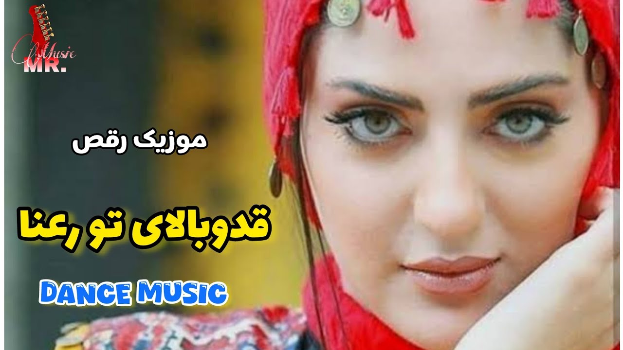 New Persian Dance Music | Qado-Bala | موزیک رقص ایرانی | قدو بالای تو رعنا را بنازم | 2026