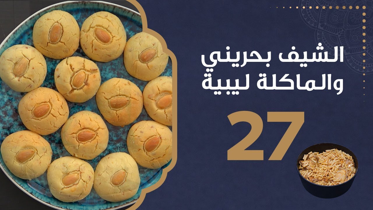 الغريبة الليبية | الشيف بحريني والماكلة ليبية
