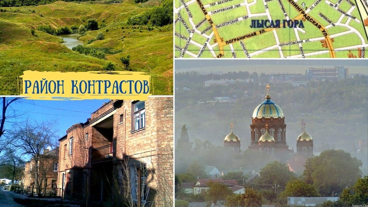 Лысая Гора: Самый таинственный район Харькова