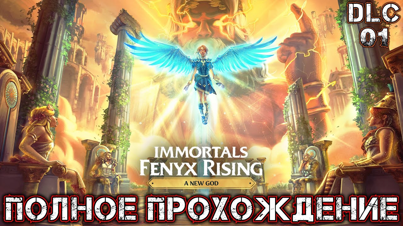 IMMORTALS FENYX RISING A NEW GOD DLC 01 - Полное Прохождение