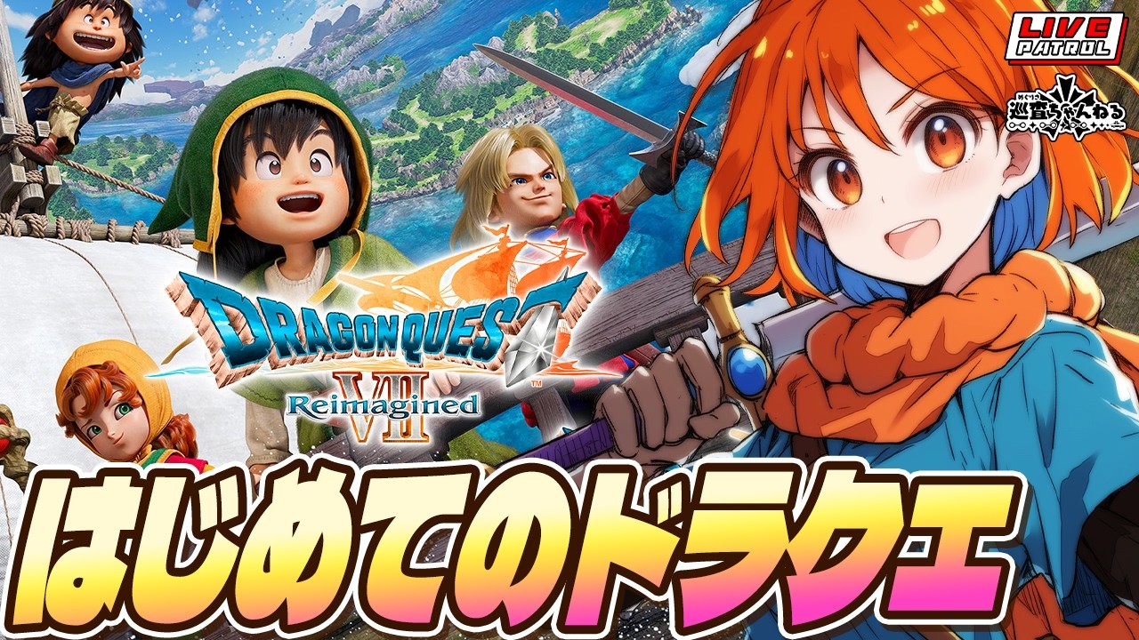 【ドラクエ７】巡査の「ドラゴンクエストⅦ Reimagined」#1【巡査めぐみ/Vtuber】